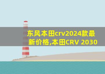 东风本田crv2024款最新价格,本田CRV 2030